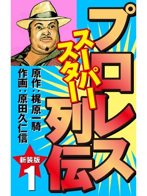 cover image of プロレス スーパースター列伝（新装版）　1